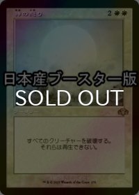 [FOIL] 神の怒り/Wrath of God ● (旧枠・日本産ブースター版) 【日本語版】 [DMR-白R]