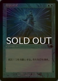 [FOIL] 対抗呪文/Counterspell (旧枠) 【日本語版】 [DMR-青C]