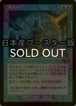 画像1: [FOIL] 意志の力/Force of Will ● (旧枠・日本産ブースター版) 【日本語版】 [DMR-青MR]