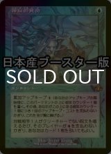 [FOIL] 神秘的負荷/Mystic Remora ● (旧枠・日本産ブースター版) 【日本語版】 [DMR-青R]