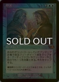 [FOIL] 対立/Opposition (旧枠・海外産ブースター版) 【日本語版】 [DMR-青R]