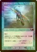 [FOIL] 流浪のドレイク/Peregrine Drake (旧枠) 【日本語版】 [DMR-青C]