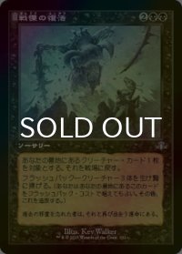 [FOIL] 戦慄の復活/Dread Return (旧枠) 【日本語版】 [DMR-黒U]