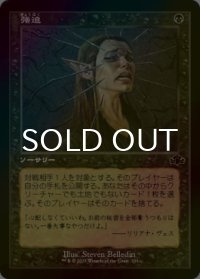 [FOIL] 強迫/Duress (旧枠) 【日本語版】 [DMR-黒C]