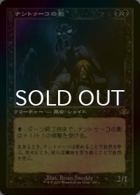 [FOIL] ナントゥーコの影/Nantuko Shade (旧枠・海外産ブースター版) 【日本語版】 [DMR-黒R]