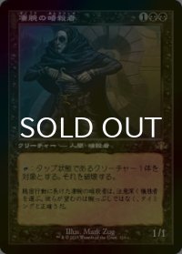 [FOIL] 凄腕の暗殺者/Royal Assassin (旧枠・海外産ブースター版) 【日本語版】 [DMR-黒R]