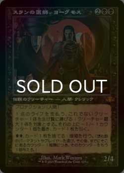 画像1: [FOIL] スランの医師、ヨーグモス/Yawgmoth, Thran Physician (旧枠・海外産ブースター版) 【日本語版】 [DMR-黒MR]