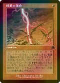 [FOIL] 稲妻の連鎖/Chain Lightning (旧枠) 【日本語版】 [DMR-赤C]