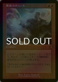 [FOIL] 最後のチャンス/Last Chance (旧枠・海外産ブースター版) 【日本語版】 [DMR-赤MR]