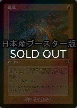 画像1: [FOIL] 圧服/Overmaster ● (旧枠・日本産ブースター版) 【日本語版】 [DMR-赤R]