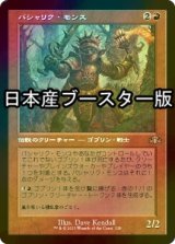 [FOIL] パシャリク・モンス/Pashalik Mons ● (旧枠・日本産ブースター版) 【日本語版】 [DMR-赤R]