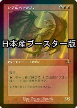 画像1: [FOIL] シヴ山のドラゴン/Shivan Dragon ● (旧枠・日本産ブースター版) 【日本語版】 [DMR-赤R]