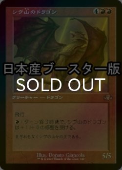 画像1: [FOIL] シヴ山のドラゴン/Shivan Dragon ● (旧枠・日本産ブースター版) 【日本語版】 [DMR-赤R]