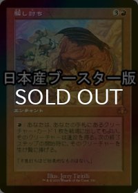 [FOIL] 騙し討ち/Sneak Attack ● (旧枠・日本産ブースター版) 【日本語版】 [DMR-赤MR]