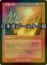 [FOIL] 硫黄の渦/Sulfuric Vortex ● (旧枠・日本産ブースター版) 【日本語版】 [DMR-赤R]