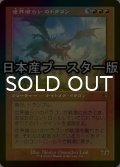 [FOIL] 世界喰らいのドラゴン/Worldgorger Dragon ● (旧枠・日本産ブースター版) 【日本語版】 [DMR-赤MR]