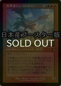 [FOIL] 世界喰らいのドラゴン/Worldgorger Dragon ● (旧枠・日本産ブースター版) 【日本語版】 [DMR-赤MR]