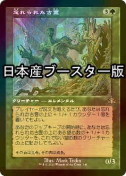 画像1: [FOIL] 忘れられた古霊/Forgotten Ancient ● (旧枠・日本産ブースター版) 【日本語版】 [DMR-緑R]