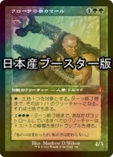 [FOIL] クローサの拳カマール/Kamahl, Fist of Krosa ● (旧枠・日本産ブースター版) 【日本語版】 [DMR-緑MR]