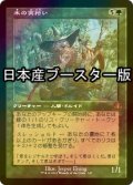 [FOIL] 木の実拾い/Nut Collector ● (旧枠・日本産ブースター版) 【日本語版】 [DMR-緑MR]