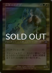 [FOIL] 秘教の処罰者/Mystic Enforcer (旧枠) 【日本語版】 [DMR-金U]