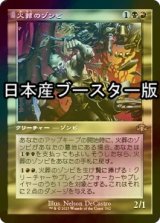 [FOIL] 火葬のゾンビ/Pyre Zombie ● (旧枠・日本産ブースター版) 【日本語版】 [DMR-金R]