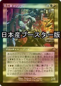 画像1: [FOIL] 火葬のゾンビ/Pyre Zombie ● (旧枠・日本産ブースター版) 【日本語版】 [DMR-金R]