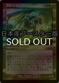 [FOIL] 煽動するものリース/Rith, the Awakener ● (旧枠・日本産ブースター版) 【日本語版】 [DMR-金R]