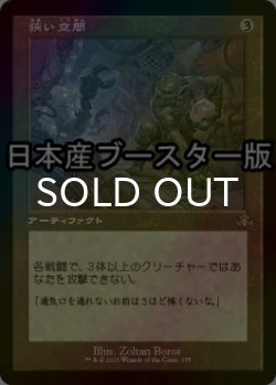 画像1: [FOIL] 狭い空間/Crawlspace ● (旧枠・日本産ブースター版) 【日本語版】 [DMR-灰R]