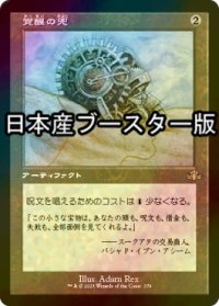 [FOIL] 覚醒の兜/Helm of Awakening ● (旧枠・日本産ブースター版) 【日本語版】 [DMR-灰R]