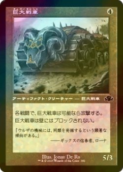 画像1: [FOIL] 巨大戦車/Juggernaut (旧枠) 【日本語版】 [DMR-灰C]