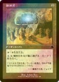 [FOIL] 精神石/Mind Stone (旧枠) 【日本語版】 [DMR-灰C]