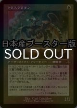 [FOIL] トリスケリオン/Triskelion ● (旧枠・日本産ブースター版) 【日本語版】 [DMR-灰R]
