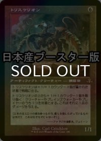 [FOIL] トリスケリオン/Triskelion ● (旧枠・日本産ブースター版) 【日本語版】 [DMR-灰R]