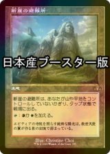 [FOIL] 断崖の避難所/Clifftop Retreat ● (旧枠・日本産ブースター版) 【日本語版】 [DMR-土地R]