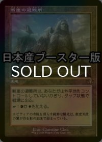 [FOIL] 断崖の避難所/Clifftop Retreat ● (旧枠・日本産ブースター版) 【日本語版】 [DMR-土地R]