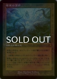 [FOIL] 暗黒の深部/Dark Depths (旧枠・海外産ブースター版) 【日本語版】 [DMR-土地MR]
