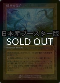 [FOIL] 暗黒の深部/Dark Depths ● (旧枠・日本産ブースター版) 【日本語版】 [DMR-土地MR]