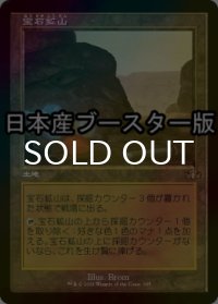[FOIL] 宝石鉱山/Gemstone Mine ● (旧枠・日本産ブースター版) 【日本語版】 [DMR-土地R]