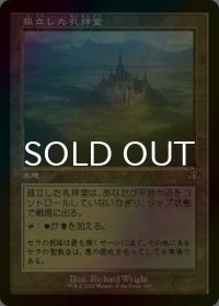 [FOIL] 孤立した礼拝堂/Isolated Chapel (旧枠・海外産ブースター版) 【日本語版】 [DMR-土地R]