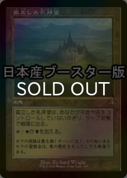 画像1: [FOIL] 孤立した礼拝堂/Isolated Chapel ● (旧枠・日本産ブースター版) 【日本語版】 [DMR-土地R]