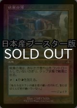 [FOIL] 硫黄の滝/Sulfur Falls ● (旧枠・日本産ブースター版) 【日本語版】 [DMR-土地R]