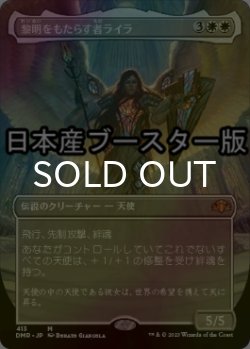 画像1: [FOIL] 黎明をもたらす者ライラ/Lyra Dawnbringer ● (全面アート・日本産ブースター版) 【日本語版】 [DMR-白MR]