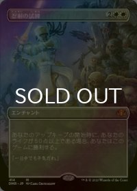 [FOIL] 忍耐の試練/Test of Endurance (全面アート・海外産ブースター版) 【日本語版】 [DMR-白MR]