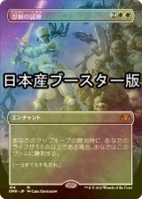 [FOIL] 忍耐の試練/Test of Endurance ● (全面アート・日本産ブースター版) 【日本語版】 [DMR-白MR]