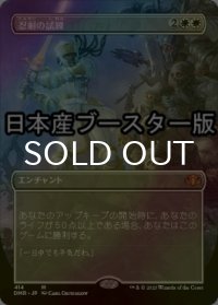 [FOIL] 忍耐の試練/Test of Endurance ● (全面アート・日本産ブースター版) 【日本語版】 [DMR-白MR]