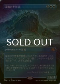 [FOIL] 深海の生息者/Denizen of the Deep (全面アート・海外産ブースター版) 【日本語版】 [DMR-青R]