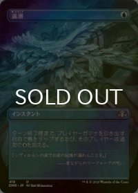 [FOIL] 満潮/High Tide (全面アート版) 【日本語版】 [DMR-青U]