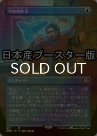 [FOIL] 神秘的負荷/Mystic Remora ● (全面アート・日本産ブースター版) 【日本語版】 [DMR-青R]