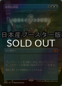[FOIL] 時間の伸長/Time Stretch ● (全面アート・日本産ブースター版) 【日本語版】 [DMR-青MR]